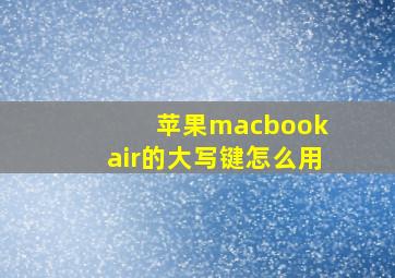 苹果macbook air的大写键怎么用